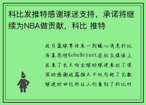科比发推特感谢球迷支持，承诺将继续为NBA做贡献，科比 推特