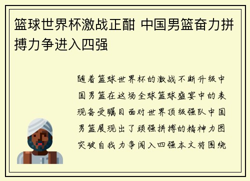 篮球世界杯激战正酣 中国男篮奋力拼搏力争进入四强