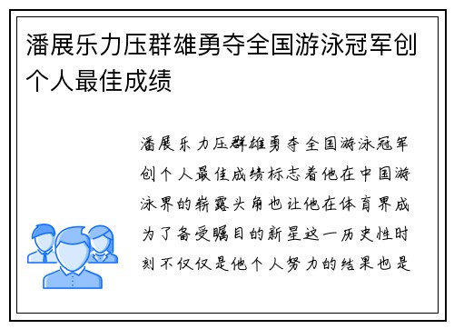 潘展乐力压群雄勇夺全国游泳冠军创个人最佳成绩