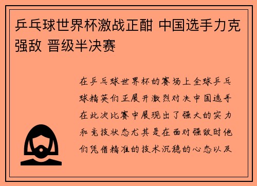 乒乓球世界杯激战正酣 中国选手力克强敌 晋级半决赛