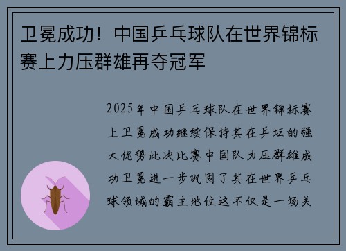 卫冕成功！中国乒乓球队在世界锦标赛上力压群雄再夺冠军