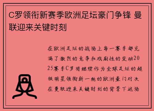 C罗领衔新赛季欧洲足坛豪门争锋 曼联迎来关键时刻