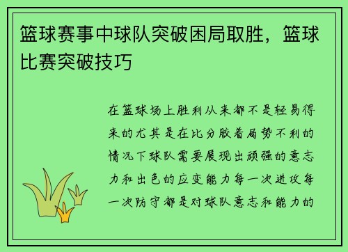 篮球赛事中球队突破困局取胜，篮球比赛突破技巧
