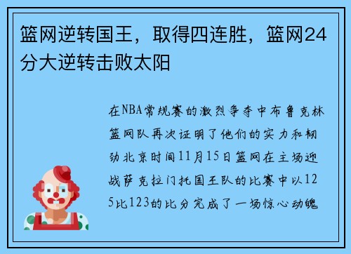 篮网逆转国王，取得四连胜，篮网24分大逆转击败太阳