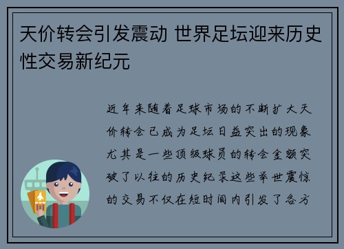 天价转会引发震动 世界足坛迎来历史性交易新纪元