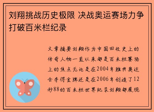 刘翔挑战历史极限 决战奥运赛场力争打破百米栏纪录