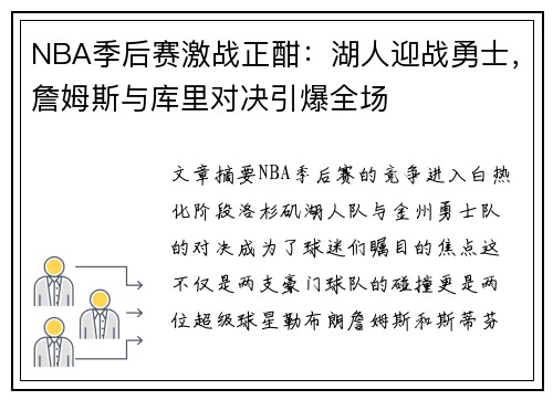 NBA季后赛激战正酣：湖人迎战勇士，詹姆斯与库里对决引爆全场