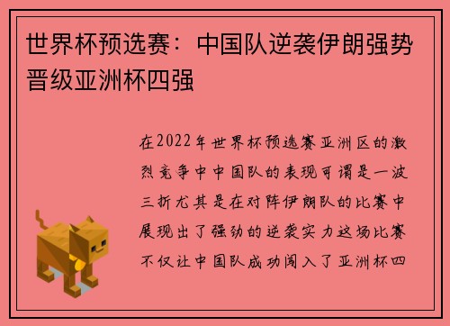 世界杯预选赛：中国队逆袭伊朗强势晋级亚洲杯四强