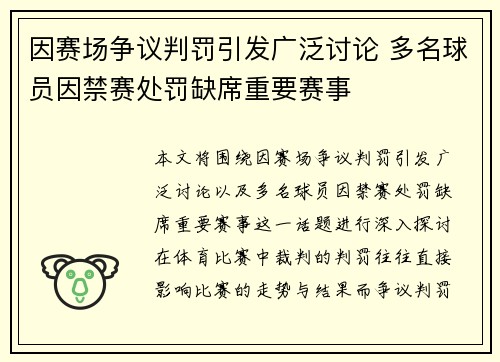 因赛场争议判罚引发广泛讨论 多名球员因禁赛处罚缺席重要赛事
