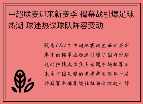 中超联赛迎来新赛季 揭幕战引爆足球热潮 球迷热议球队阵容变动