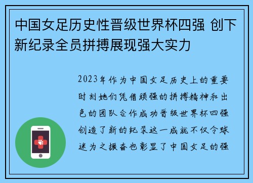 中国女足历史性晋级世界杯四强 创下新纪录全员拼搏展现强大实力