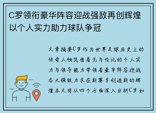 C罗领衔豪华阵容迎战强敌再创辉煌 以个人实力助力球队争冠