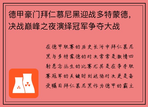 德甲豪门拜仁慕尼黑迎战多特蒙德，决战巅峰之夜演绎冠军争夺大战