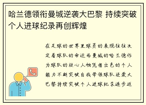 哈兰德领衔曼城逆袭大巴黎 持续突破个人进球纪录再创辉煌
