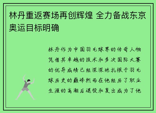 林丹重返赛场再创辉煌 全力备战东京奥运目标明确