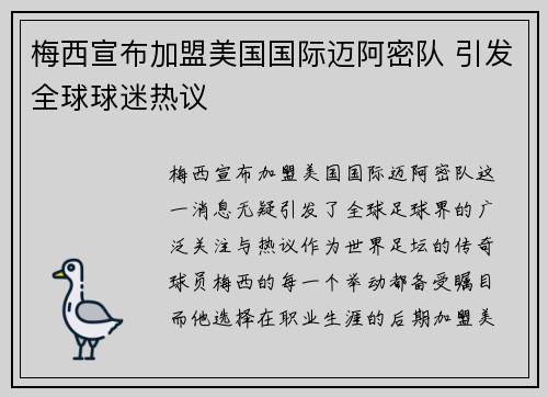梅西宣布加盟美国国际迈阿密队 引发全球球迷热议