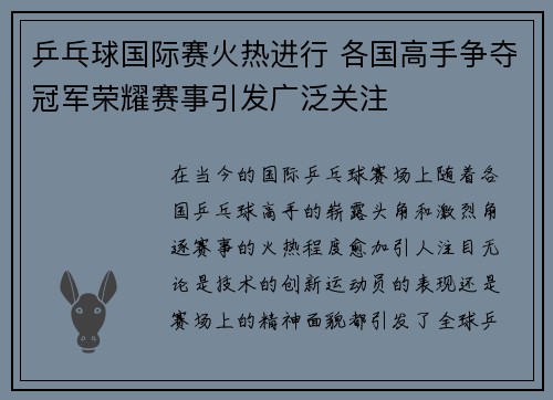 乒乓球国际赛火热进行 各国高手争夺冠军荣耀赛事引发广泛关注