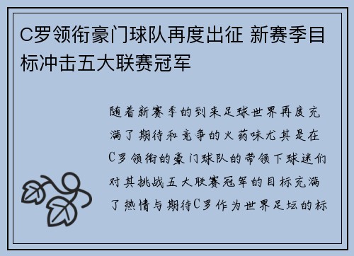 C罗领衔豪门球队再度出征 新赛季目标冲击五大联赛冠军