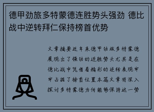 德甲劲旅多特蒙德连胜势头强劲 德比战中逆转拜仁保持榜首优势