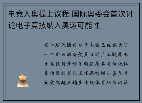 电竞入奥提上议程 国际奥委会首次讨论电子竞技纳入奥运可能性