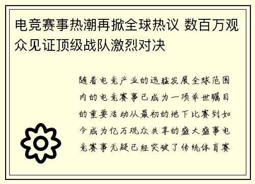 电竞赛事热潮再掀全球热议 数百万观众见证顶级战队激烈对决
