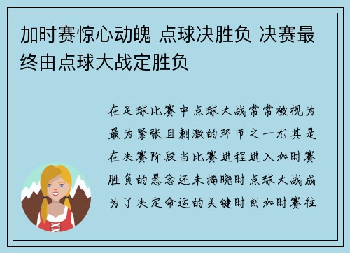 加时赛惊心动魄 点球决胜负 决赛最终由点球大战定胜负