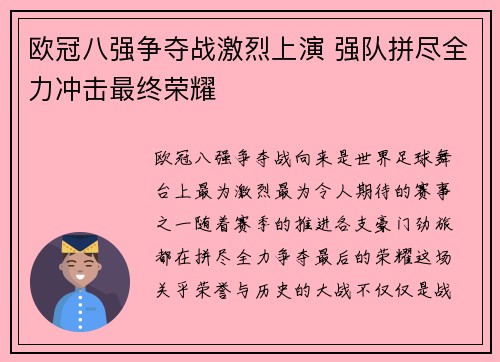 欧冠八强争夺战激烈上演 强队拼尽全力冲击最终荣耀