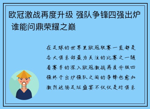 欧冠激战再度升级 强队争锋四强出炉 谁能问鼎荣耀之巅