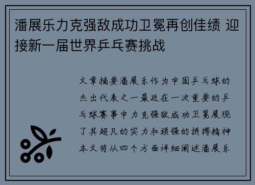 潘展乐力克强敌成功卫冕再创佳绩 迎接新一届世界乒乓赛挑战