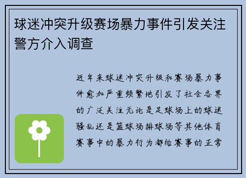球迷冲突升级赛场暴力事件引发关注警方介入调查