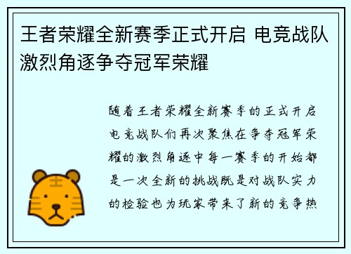 王者荣耀全新赛季正式开启 电竞战队激烈角逐争夺冠军荣耀