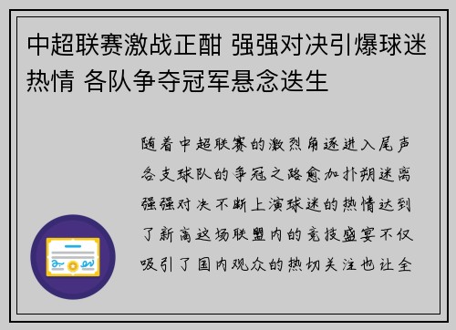 中超联赛激战正酣 强强对决引爆球迷热情 各队争夺冠军悬念迭生