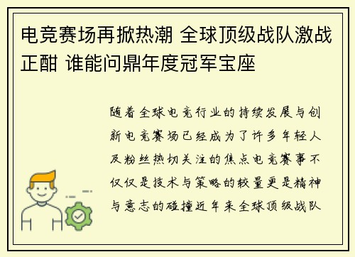 电竞赛场再掀热潮 全球顶级战队激战正酣 谁能问鼎年度冠军宝座