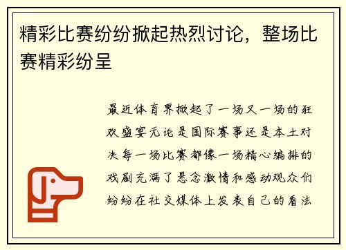 精彩比赛纷纷掀起热烈讨论，整场比赛精彩纷呈