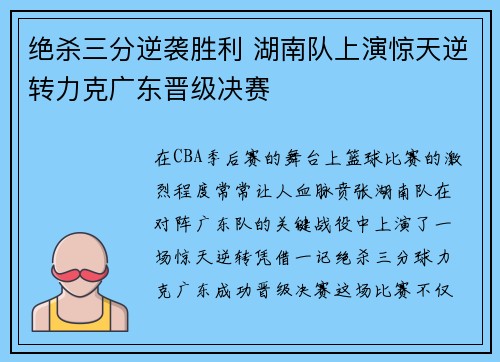 绝杀三分逆袭胜利 湖南队上演惊天逆转力克广东晋级决赛