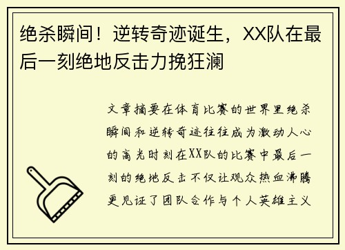 绝杀瞬间！逆转奇迹诞生，XX队在最后一刻绝地反击力挽狂澜