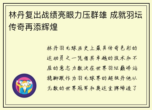 林丹复出战绩亮眼力压群雄 成就羽坛传奇再添辉煌