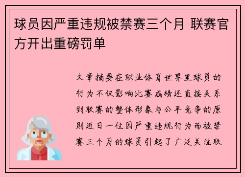 球员因严重违规被禁赛三个月 联赛官方开出重磅罚单