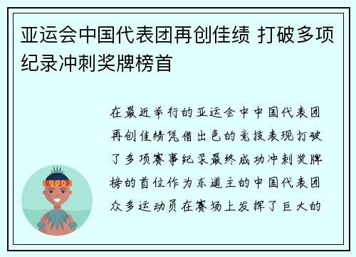 亚运会中国代表团再创佳绩 打破多项纪录冲刺奖牌榜首