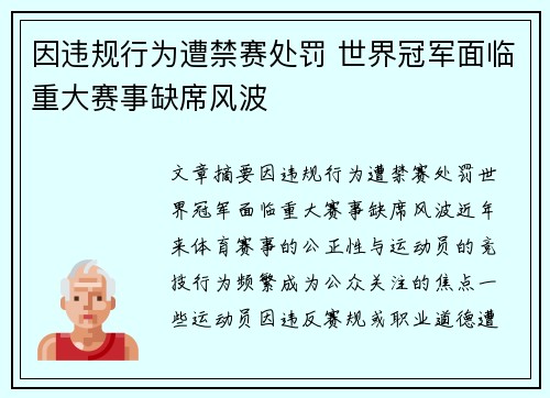 因违规行为遭禁赛处罚 世界冠军面临重大赛事缺席风波