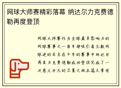 网球大师赛精彩落幕 纳达尔力克费德勒再度登顶