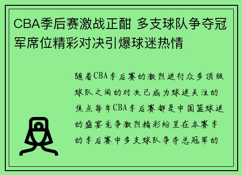 CBA季后赛激战正酣 多支球队争夺冠军席位精彩对决引爆球迷热情
