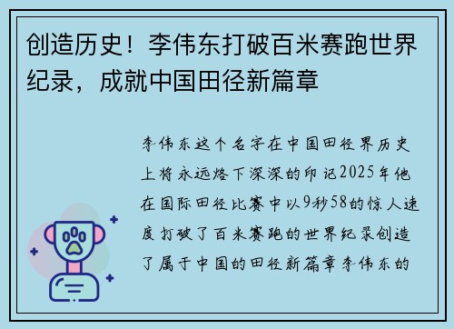 创造历史！李伟东打破百米赛跑世界纪录，成就中国田径新篇章