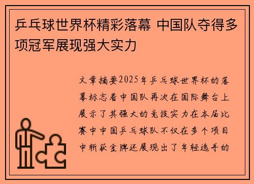 乒乓球世界杯精彩落幕 中国队夺得多项冠军展现强大实力