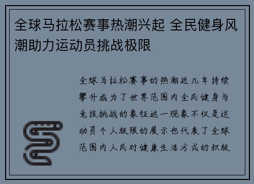 全球马拉松赛事热潮兴起 全民健身风潮助力运动员挑战极限