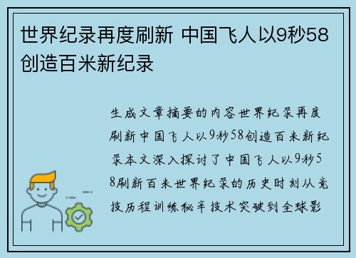 世界纪录再度刷新 中国飞人以9秒58创造百米新纪录