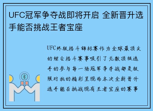 UFC冠军争夺战即将开启 全新晋升选手能否挑战王者宝座