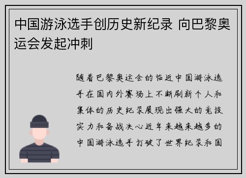 中国游泳选手创历史新纪录 向巴黎奥运会发起冲刺