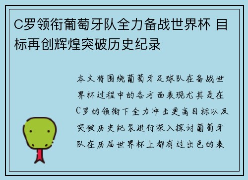 C罗领衔葡萄牙队全力备战世界杯 目标再创辉煌突破历史纪录