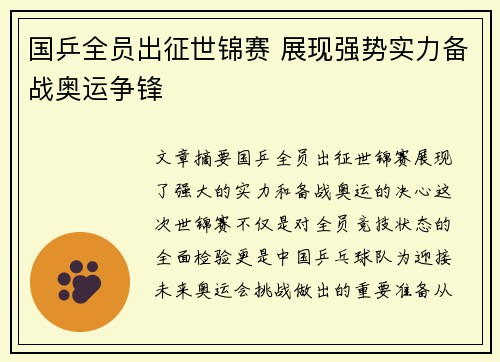 国乒全员出征世锦赛 展现强势实力备战奥运争锋